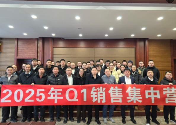 融合 、提升、創(chuàng)新、求變-2025年Q1銷售集中營(yíng)圓滿落幕